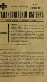 Gallipoliiskii viestnik [serial] 51-93, 96, 100 (1937-1941)_cover