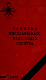 Pamiatka Nikolaevskago kadetskago korpusa_cover