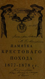 Pamiatka Krestovago pokhoda 1877-1878 gg._cover