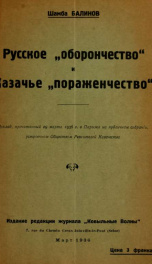 Russkoe oboronchestvo i kazache porazhenchestvo : doklad, prochitannyi 29 marta 1936 g. v Parizhe na publichnom sobranii, ustroennom Obshchestvom revnitelei Kazachestva_cover