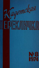 Kadetskaia pereklichka [serial] = Cadets rollcall 8 (1974)_cover