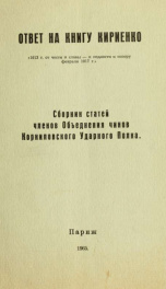 Otvet na knigu Kirienko "1613 g. ot chesti i slavy k podlosti i pozoru fevralia 1917 g." :_cover