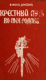 Krestnyi put vo imia rodiny : dvukhlietniaia voina krasnago sievera s bielym iugom, 1918-1920 goda_cover