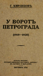 U vorot Petrograda, 1919-1920 g.g._cover