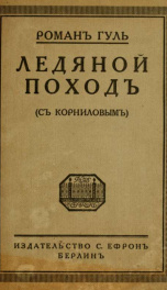 Ledianoi pokhod : (s Kornilovym)_cover