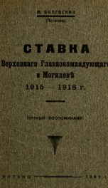 Stavka Verkhovnago glavnokomanduiushchago v Mogilevie, 1915-1918 : lichnyia vospominaniia_cover