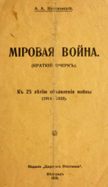 Mirovaia voina : kratkii ocherk : k 25 lietiiu obiavleniia voiny, 1914-1939_cover