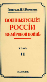 Voennyia usiliia Rossii v mirovoi voinie 2_cover