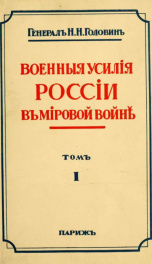 Voennyia usiliia Rossii v mirovoi voinie 1_cover