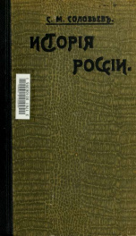 Istoriia Rossia s drevnieshikh vremen 16-20_cover