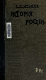 Istoriia Rossia s drevnieshikh vremen 21-25_cover