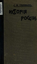 Istoriia Rossia s drevnieshikh vremen 11-15_cover