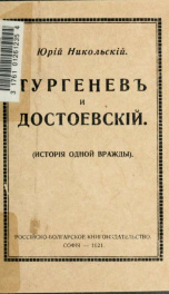 Turgenev i dostoevski : istoriia odno vrazhdy_cover