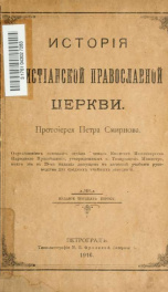 Istoria khristansko pravoslavno tserkvi_cover